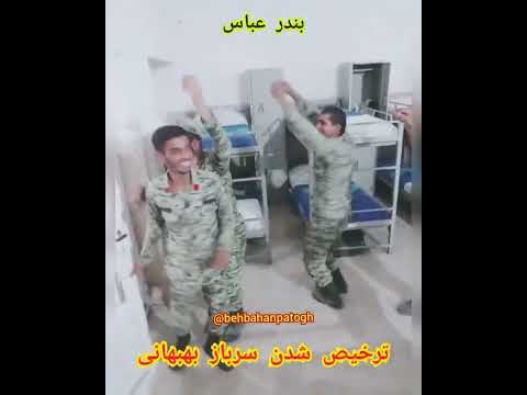 جشن ترخیص سرباز بهبهانی سربازی بهبهان خوزستان بندرعباس هرمزگان اهواز