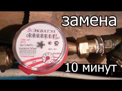 Замена водяного счетчика