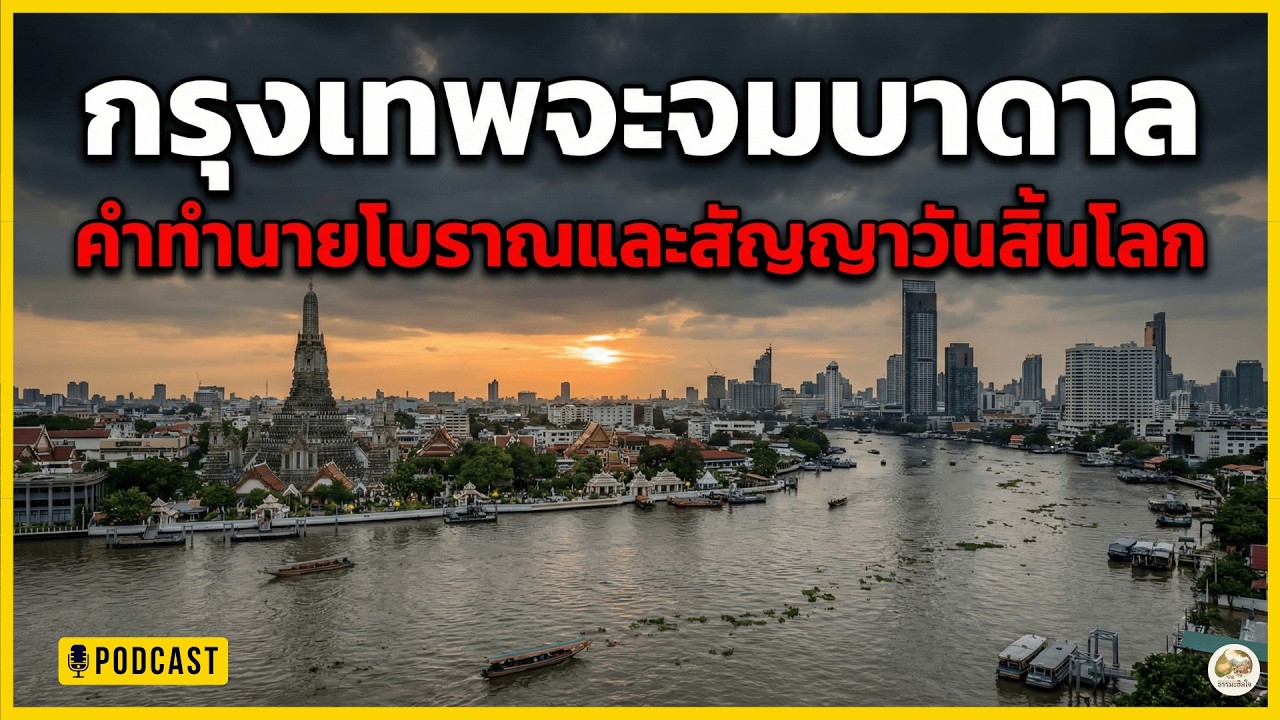 หลักฐานชัด! อีก 10 ปี กรุงเทพฯ จมมิด? เมื่อคำทำนายโบราณ ตรงกับ NASA เป๊ะ! 😱