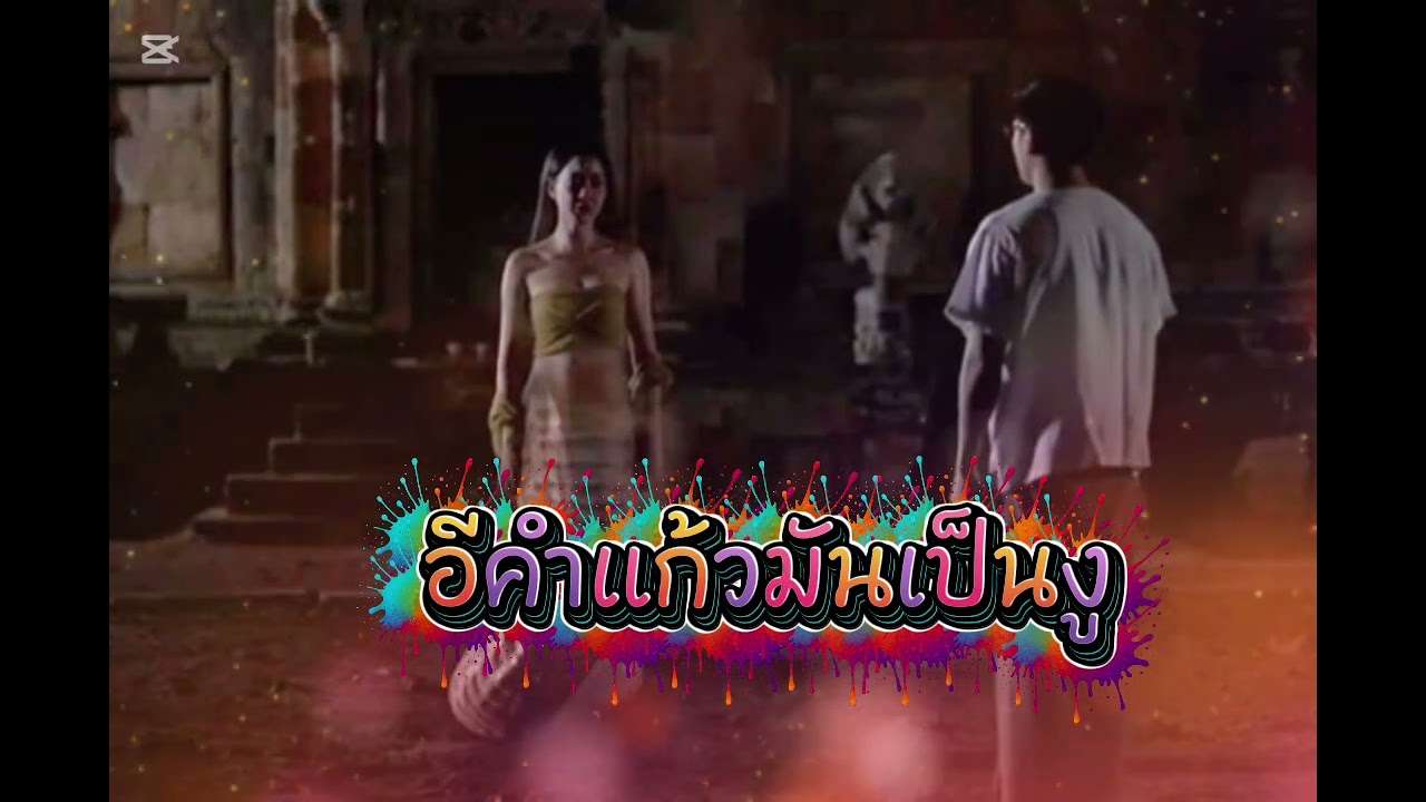 อีคำแก้วมันเป็นงู