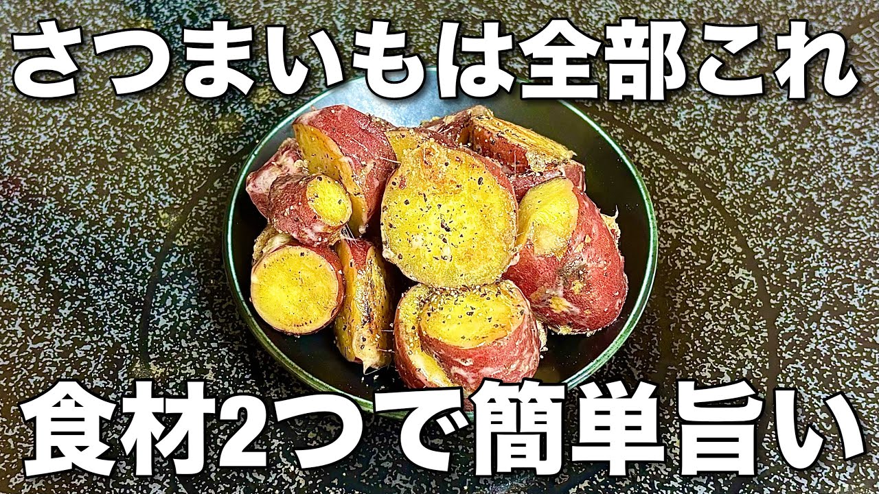 【切って焼くだけ‼️】さつまいもとチーズでやみつきになる旨さ食べたら止まらなくなる！さつまいも簡単レシピ