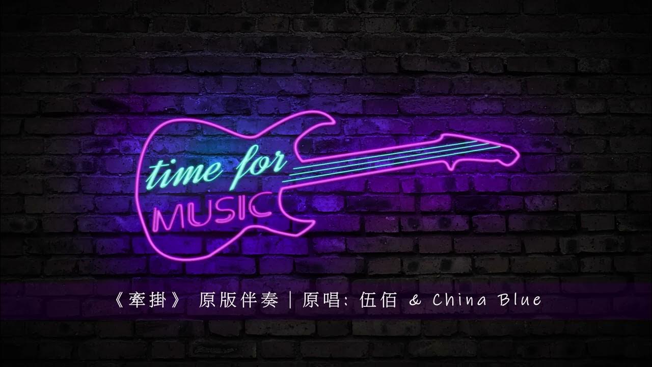 《牽掛》 原版伴奏|原唱: 伍佰 & China Blue 《牽掛》 原版伴奏|原唱: 伍佰 & China Blue