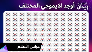 تحدي أعلام الدول - إختبر المعلومات -  اوجد الايموجي المختلف في 21 ثانية صعبة