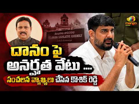 Kaushik Reddy Makes Sensational Comments On Danam Nagender Disqualification | Telangana Politics
