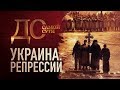 ДО САМОЙ СУТИ. УКРАИНА. РЕПРЕССИИ