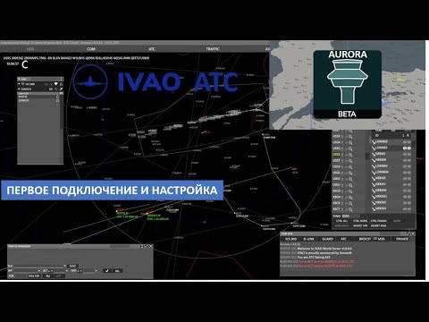 Видео: AURORA, первое подключение, ivao ATC
