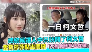 總統候選人中只訪問了柯文哲 愛莉莎莎點出關鍵「只有他願意這樣做」