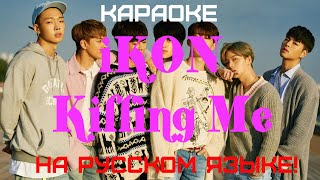 iKON - KILLING ME (karaoke НА РУССКОМ ЯЗЫКЕ)