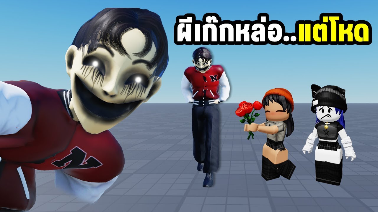 ผีขี้เก๊กคู่แข่งผีหน้าหล่อ! สาวชอบผีไหนมากกว่ากัน? | Roblox Isamu Mimic