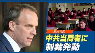 米国と同盟国 ジェノサイドで中共に制裁措置