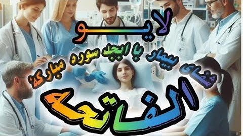 لایــــــو  =  شفای واقعی بیماری توسط سوره مبارکة (الفاتحـه) و خطوط ؤاقعی شفـــا ، امتحان کن .