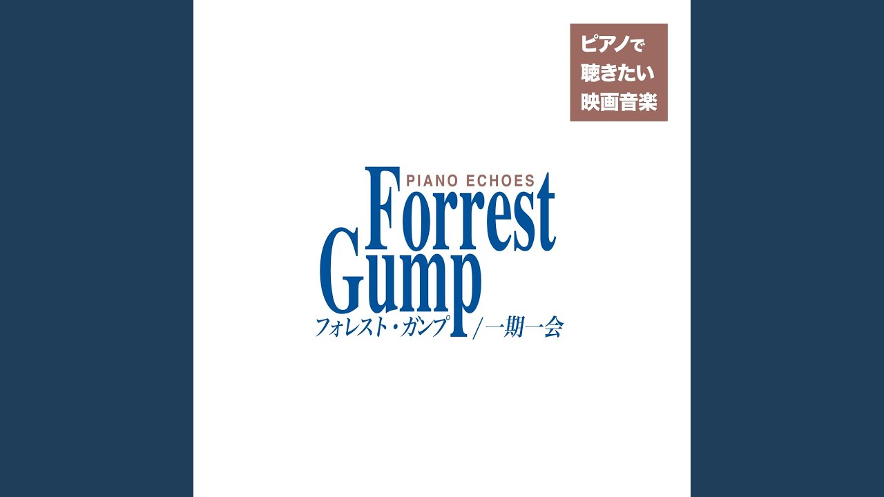 フォレスト・ガンプ組曲（『フォレスト・ガンプ/一期一会』より