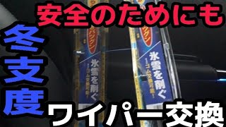 冬支度！！ワイパー交換！！サマーワイパーからスノーワイパーに交換！！