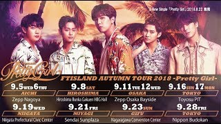 「FTISLAND AUTUMN TOUR 2018  -Pretty Girl- 」/新曲「Pretty Girl」＆メンバーコメント告知映像