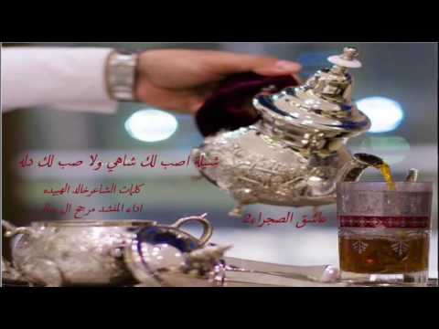 شيلة اصب لك شاهي ولاصب لك دله اشرايك اصب لك من دم شرياني اداءمرجح ال سالم النسخه الاصليه