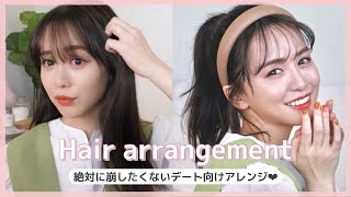 絶対に崩したくない日のデートヘアアレンジで彼と過ごして勝ちました♡！