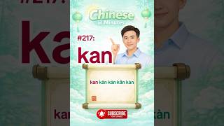 Chinese Pronunciation #217 | kan kān kán kǎn kàn | Learn Mandarin Fast