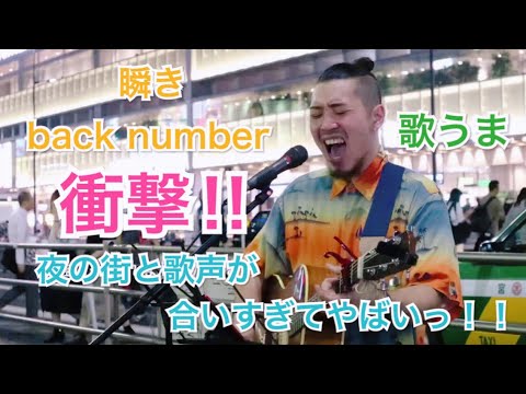 【新宿の街並みと歌声がマッチしすぎてやばいっ⁉︎】通る人が思わず立ち止まってしまう歌声が最高すぎて、感動すること間違いなしっ！！瞬き/back number（福田賢太 07.13 新宿路上ライブ）夜
