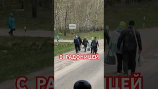 С РАДОНИЦЕЙ #радоница #помянем