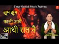 झूम झूम काली आवै || Jhoom Jhoom Kali Ave  Adhi Rat Ne || Mukesh Sharma New Maa Kali Bhajan 2020