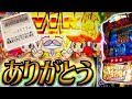 超ギラギラ爺サマーへの愛が伝わった