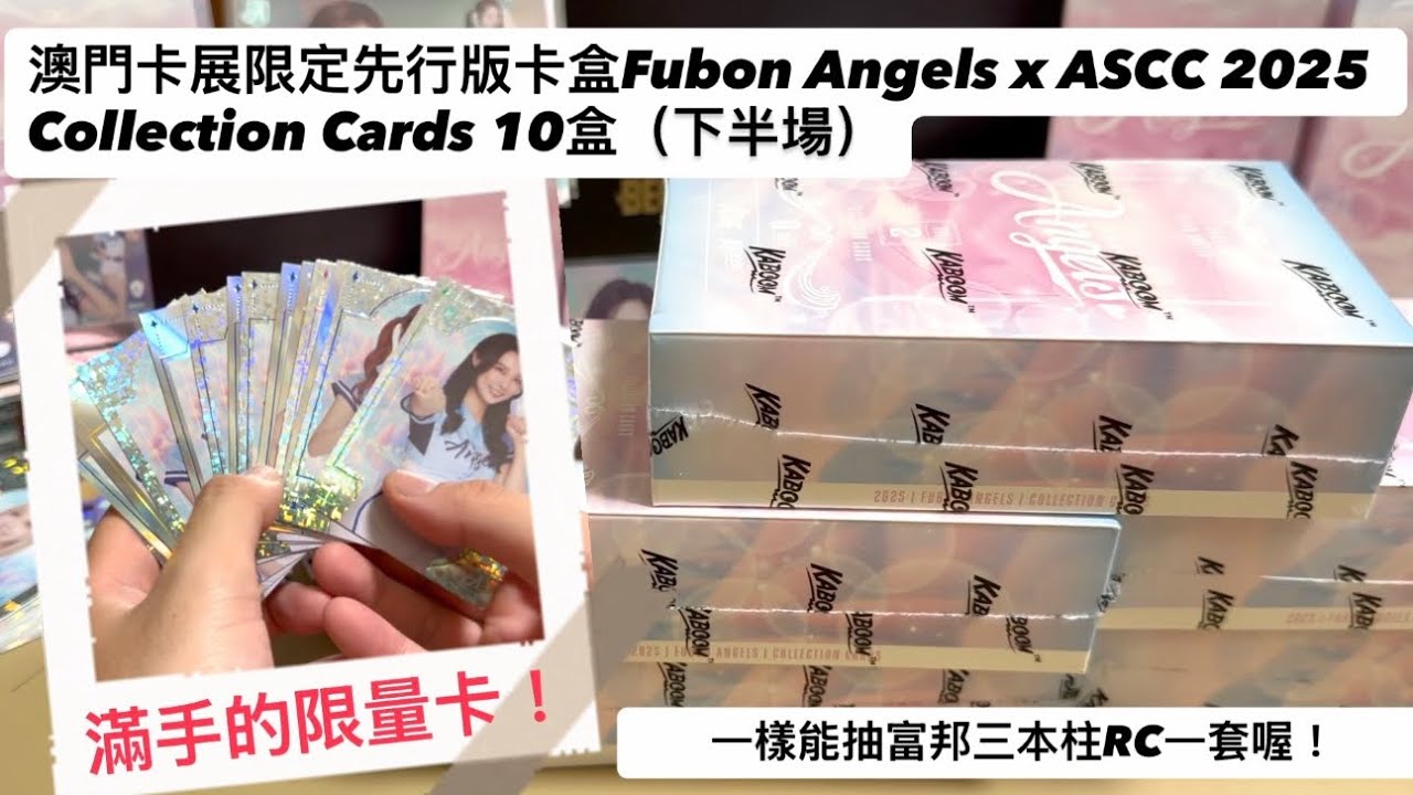 （留言抽三本柱RC卡一套）繼續再戰！澳門卡展限定先行版卡盒Fubon Angels x ASCC 2025 Collection Cards 10盒 下集 #富邦angels #富邦三本柱 #拆卡