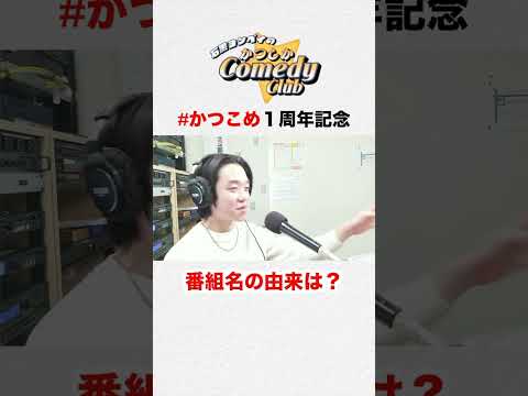 かつしかComedy Club1周年記念！
