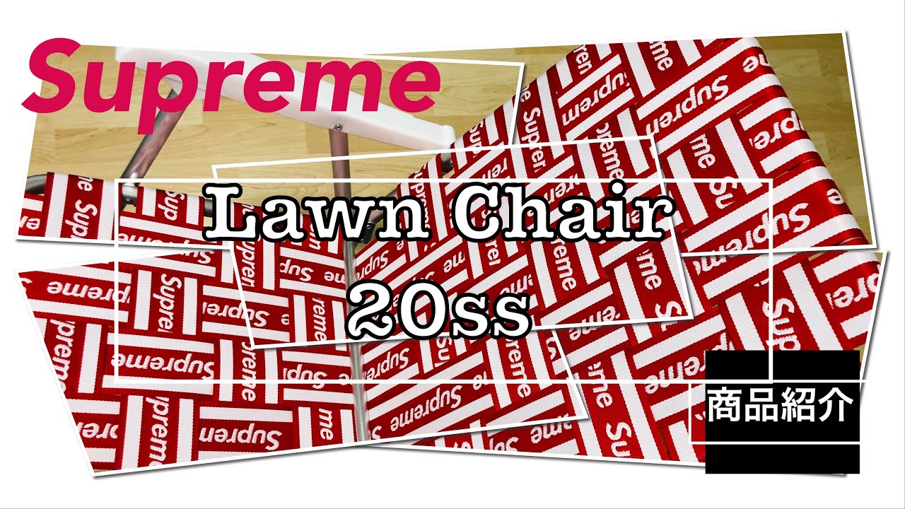 Supreme 】20ss week12 lawn chair red 商品紹介動画（4K対応） - YouTube