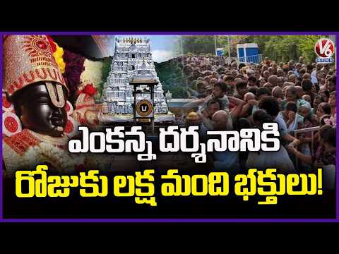 One Lakh Devotees Visit Tirumala Daily During Summer Holidays | V6 News - V6NEWSTELUGU