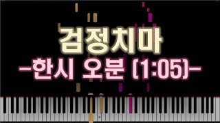 검정치마 - 한시 오분 (1:05) 피아노 커버 악보 / Piano Cover Synthesia