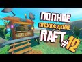 RAFT ► ПОЛНОЕ Прохождение ► Часть #12