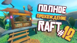 RAFT ► ПОЛНОЕ Прохождение ► Часть #12