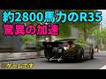 2790馬力の魔改造R35がとんでもなかった!!【フォルツァホライゾン6】