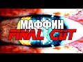 МАФФИН FINAL CUT - RYTP