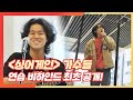 [미공개] 싱어게인 가수들 연습 비하인드 최초 공개🎬 싱어게인(singagain)