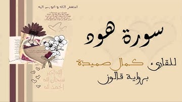 سورة هود - كمال صميدة