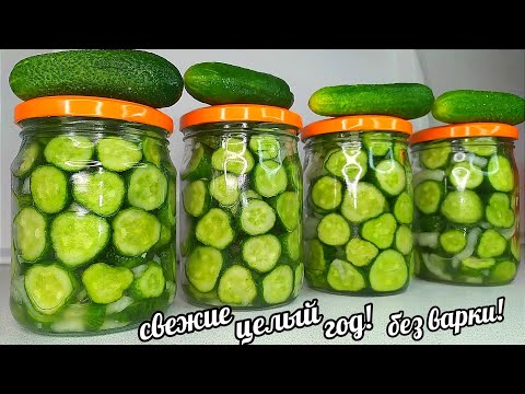 🥒🥒БЕЗ ВАРКИ! БЕЗ СТЕРИЛИЗАЦИИ!  ХРУСТЯЩИЕ СВЕЖИЕ ОГУРЦЫ КРУГЛЫЙ ГОД! ОХ, КАКАЯ ВКУСНЯТИНА ММММ....