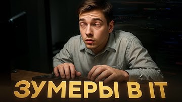 Зумеры, код и розовые очки | Что будет с рынком IT | Кто станет программистом?