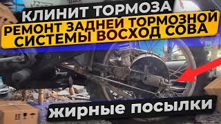 КЛИНИТ ЗАДНИЙ ТОРМОЗ ВОСХОД-СОВА/ЗАМЕНА КОЛОДОК/ОГРОМНАЯ РАСПАКОВКА ЖИРНЫХ ПОСЫЛОК