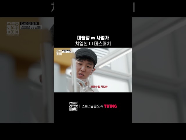 맛 vs 데이터???? 생존을 건 치열한 매출 싸움ㅣTVINGㅣ#스트릿레스토랑파이터