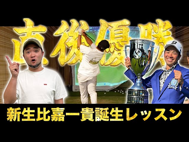 『これは変わるよ』このレッスン直後優勝🏆 小さな巨人 比嘉一貴プロのショットをさらに強化！【ゴルフレッスン】