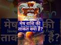मेष राशि की ताकत क्या है | Mesh Rashi ki takat I Mesh Rashi ki power | #aries #meshrashi #shorts