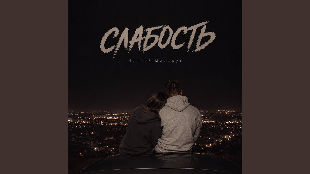 СЛАБОСТЬ