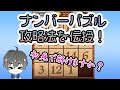 【パズルゲー実況】「ナンバーパズル」攻略法を伝授