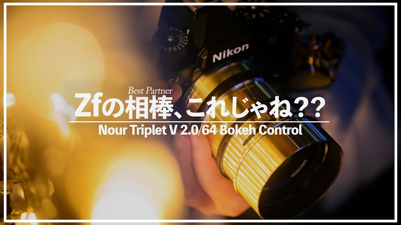 レンズ紹介】こんなレンズ見たことない！3つのボケを操れる黄金レンズ