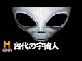 古代の宇宙人の来訪は事実なのか？謎に包まれたその正体を探る！｜「EP1：訪問者①」古代の宇宙人 シーズン1