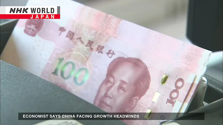 Economist says China facing growth headwindsーNHK WORLD-JAPAN NEWS - DayDayNews
