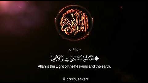 سورة النور الله نور السماوات والارض إدريس ابكر حالات واتس اب