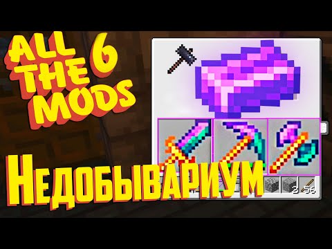 Видео: ТРИ Самые Редкие РУДЫ в ALL The MODS 6 #10 сборка Minecraft 1.16.5