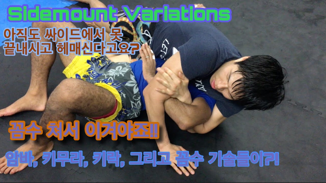 사이드 마운트 공격! 아메리카나-암바-기무라-바이셉 슬라이서-기무라?!/SideMount Attack Series[주짓수/Jiujitsu/No Gi/柔術]